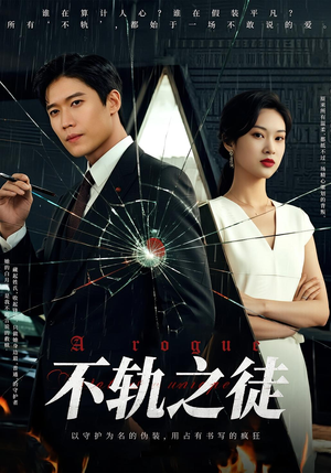 不轨之徒（72集）全集免费看短剧
