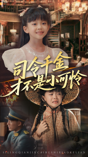 司令千金才不是小可怜（56集）短剧解说全集