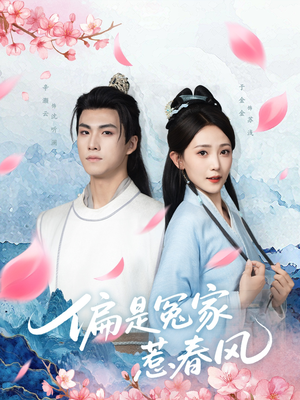 偏是冤家惹春风（75集）全网独播免费看