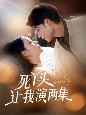 死丫头让我演两集（60集）直接看到大结局