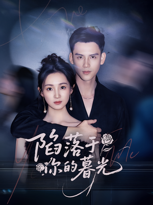 陷落于你的暮光（79集）精彩不断免费看