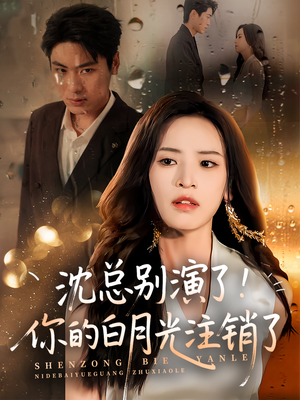 沈总别演了你的白月光注销了（50集）热播短剧排行榜