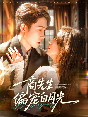商先生偏宠白月光（70集）一口气看完全集