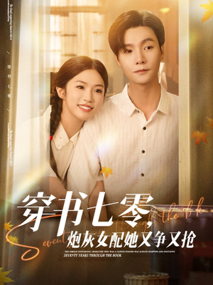 穿书七零，炮灰女配她又争又抢（88集）短剧推荐分享