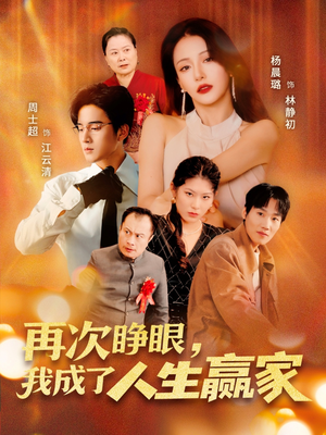 再次睁眼,我成了人生赢家(59集) 再次睁眼,我成了人生赢家(59集)这部短剧太好看