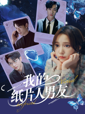 我的纸片人男友（72集）快来看短剧