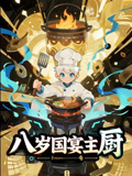 八岁国宴主厨（61集）短剧在线更新