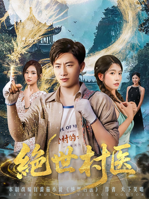绝世村医(80集) 绝世村医(80集)短剧小说在线看