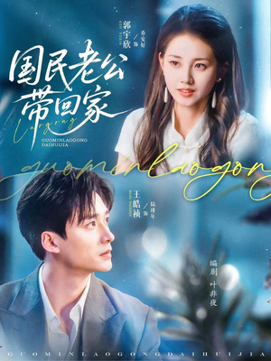 国民老公带回家(81集) 国民老公带回家(81集)怎么看全集