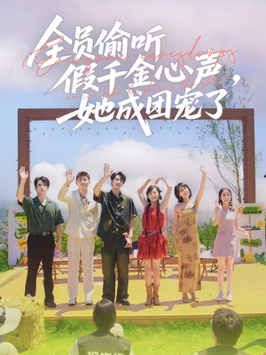 全员偷听假千金心声，她成团宠了（80集）小短剧抢先看