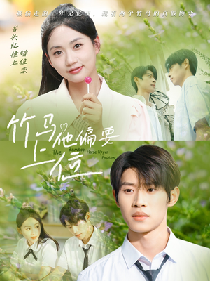 竹马他偏要上位（83集）无需会员免费看