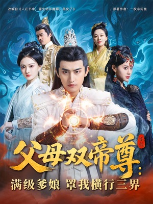父母双帝尊满级爹娘罩我横行三界（70集）我真的爱了