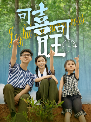 可喜可旺（66集）在哪里可以看