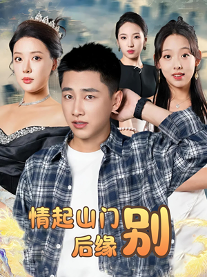 情起山门别后缘（70集）快来看短剧