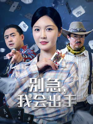 别急我会出手（50集）短剧全集抢先看