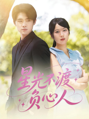 星光不渡负心人(68集) 星光不渡负心人(68集)精彩短剧看全集