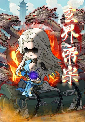 玄界帝宗(50集) 玄界帝宗(50集)短剧排行榜