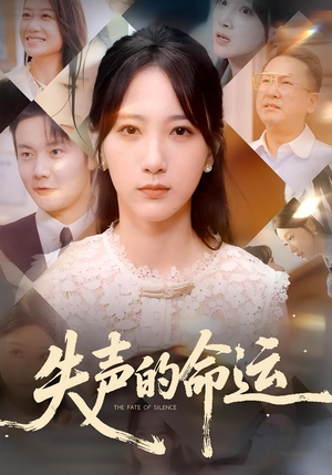 失声的命运(60集) 失声的命运(60集)口碑之选免费看