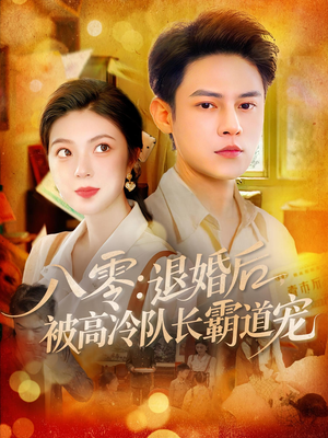 八零退婚后被高冷队长霸道宠（110集）超爽短剧推荐