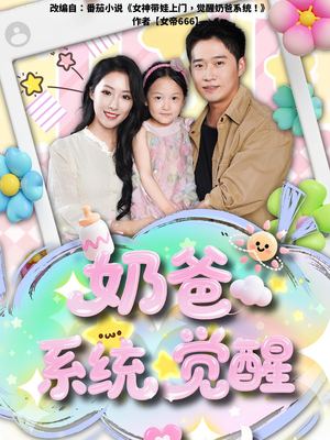奶爸系统觉醒（102集）好看的国产短剧