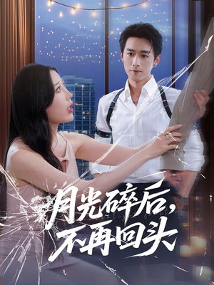 月光碎后不再回头（80集）短剧越看越精彩