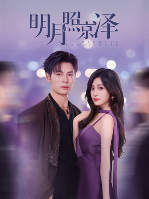 明月照京泽（77集）在哪个平台看