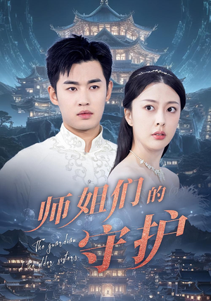 师姐们的守护（50集）最新上映的短剧