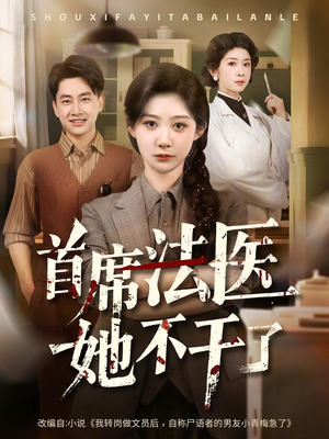 首席法医她不干了(61集) 首席法医她不干了(61集)短剧解说热门