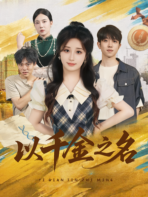 以千金之名（60）短剧前十排行榜