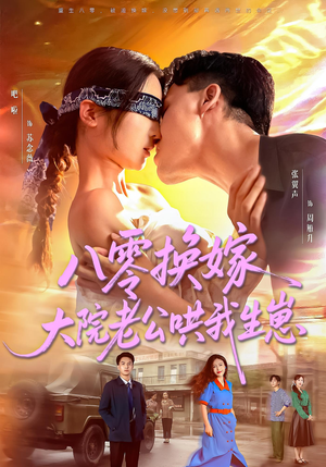 八零换嫁大院老公哄我生崽（60集）免费看全网短剧