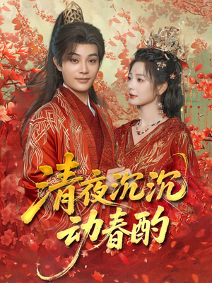 清夜沉沉动春酌(90集) 清夜沉沉动春酌(90集)一起追短剧