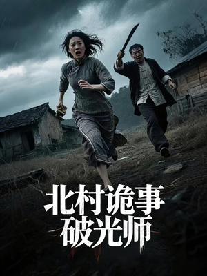 北村诡事破光师（30集）短剧推荐分享