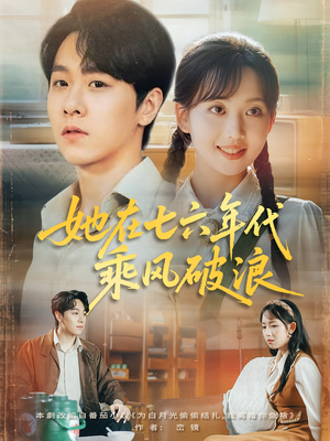 她在七六年代乘风破浪（71集）完整版