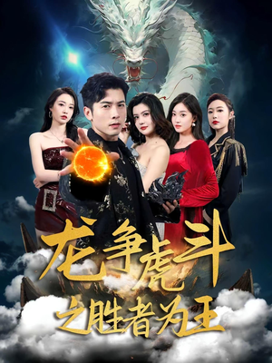 龙争虎斗之胜者为王（70集）全剧免费观看