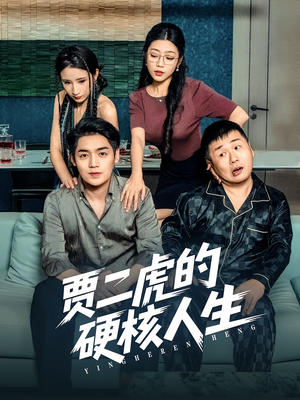 贾二虎的硬核人生（80集）每天短剧分享