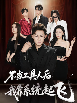 不当工具人后我靠系统起飞（69集）精彩短剧后续