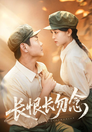 长恨长勿念（66集）短剧抢先看