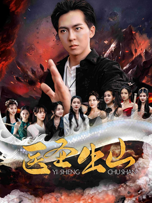 医圣出山（100集）这部短剧我爱了