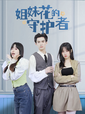 姐妹花的守护者(106集) 姐妹花的守护者(106集)经典回顾免费看