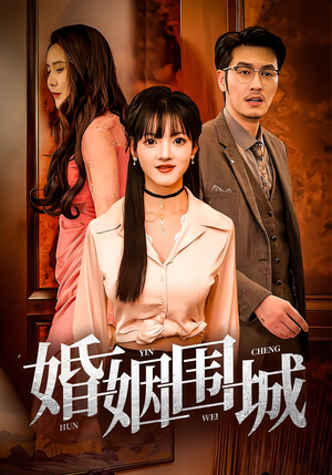 婚姻围城(37集) 婚姻围城(37集)火爆热门短剧