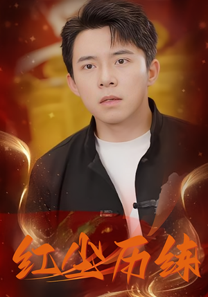 红尘历练（87集）短剧看全集