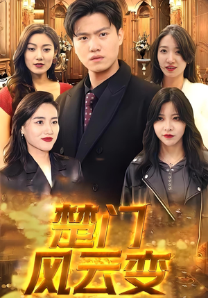 楚门风云变(99集) 楚门风云变(99集)精彩短剧追不停