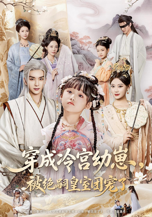 穿成冷宫幼崽被绝嗣皇室团宠了(76集) 穿成冷宫幼崽被绝嗣皇室团宠了(76集)短剧热播抢先看