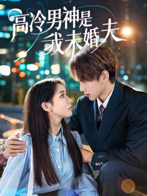 高冷男神是我未婚夫(80集) 高冷男神是我未婚夫(80集)在线免费观影