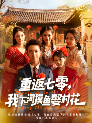 重返七零我下河摸鱼娶村花（90集）热播短剧免费看