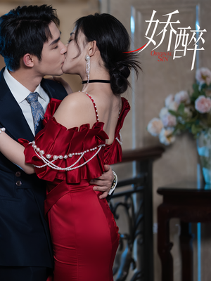 娇醉（60集）最火短剧热播中