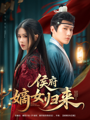 侯府嫡女归来（86集）短剧全集更精彩