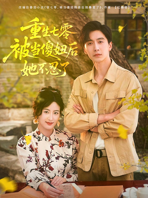 重生七零被当傻妞后她不忍了（80集）每日短剧推荐
