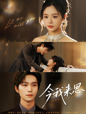 今我来思（78集）爆款短剧追不停