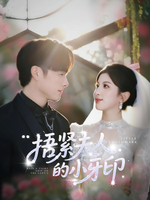 捂紧夫人的小牙印（80集）爆火短剧追不停